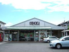 KEIHOKUスーパー鰭ケ崎店の画像1
