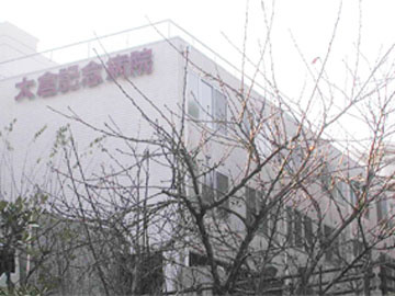 医療法人社団清志会大倉記念病院の画像1