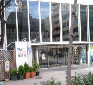 大阪ＹＭＣＡとさぼり保育園の画像1