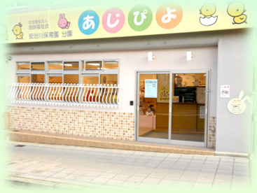 安治川保育園の画像1