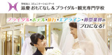 滋慶おもてなし&ブライダル・観光専門学校