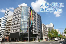 大阪コミュニケーションアート専門学校