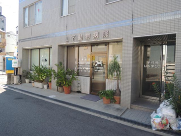 山下動物病院の画像1