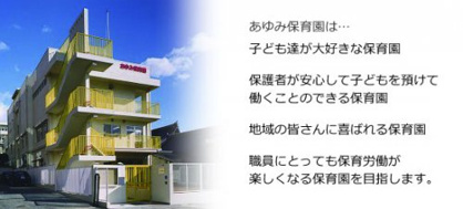 あゆみ保育園の画像1