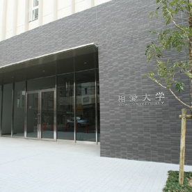 相愛大学本町キャンパスの画像1