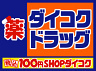 ダイコクドラッグ京橋薬店の画像