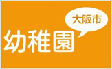 大阪市立 桜宮幼稚園