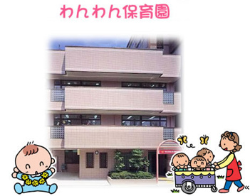 わんわん乳児保育園の画像1