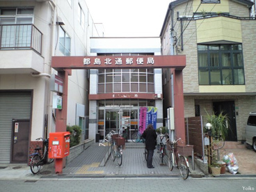 都島北通郵便局の画像1