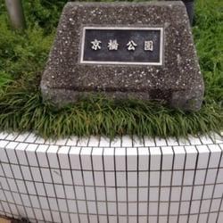 京橋公園の画像1