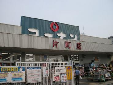 コーナン 片町店の画像1