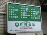 行岡病院