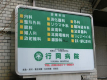 行岡病院