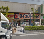 ダイコクドラッグ野田阪神店