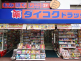 ダイコクドラッグNew梅新店