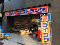 ダイコクドラッグＮＥＷ堂山店