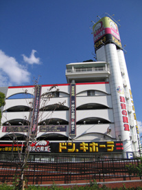 ドン・キホーテ 桜ノ宮店の画像1