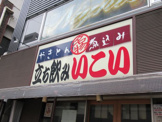 立ち飲み いこい 支店