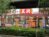 餃子の王将 赤羽駅南口店
