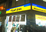 薬 マツモトキヨシ 赤羽東口駅前店