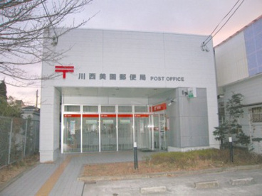川西美園郵便局の画像1