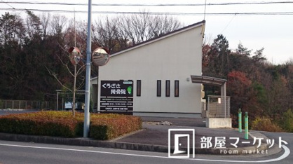 くろざさ接骨院の画像1
