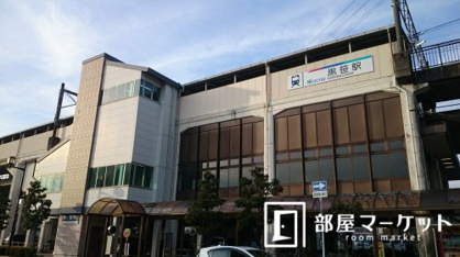 黒笹駅の画像3