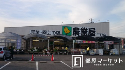 農業屋 三好店の画像1