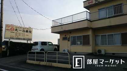 丸一治療院の画像1
