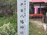 子安八幡神社