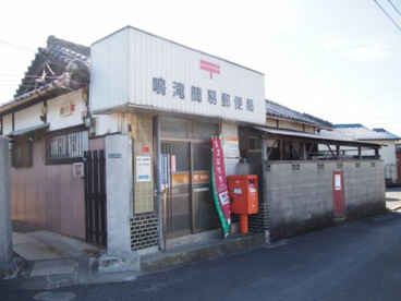 鳴滝簡易郵便局の画像1