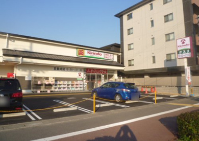 キリン堂 京都川島店の画像1
