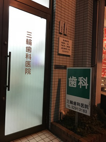 三輪歯科医院の画像1