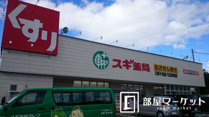 スギ薬局 三好ヶ丘店の画像1