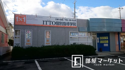 ITTO個別指導学院　三好ヶ丘校の画像1