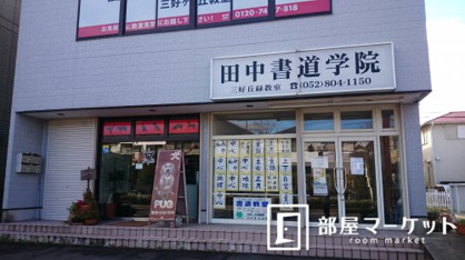 田中書道学院　三好丘緑教室の画像1