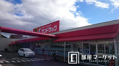 サンドラッグ 弥栄店の画像1