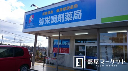 弥栄調剤薬局の画像1