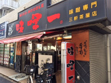 味噌一 三軒茶屋店