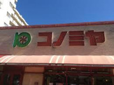 コノミヤ赤川店