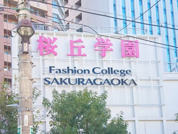 専門学校ファッションカレッジ桜丘の画像1