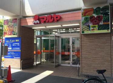 マルヤ 北戸田店の画像1