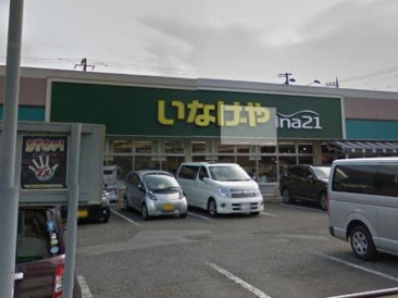 いなげやina21 小金井貫井南店