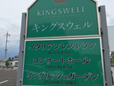 キングスウェル