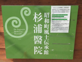 昭和町風土伝承館杉浦醫院