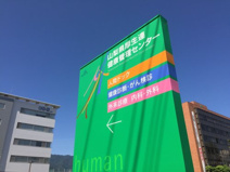 山梨県厚生連健康管理センター