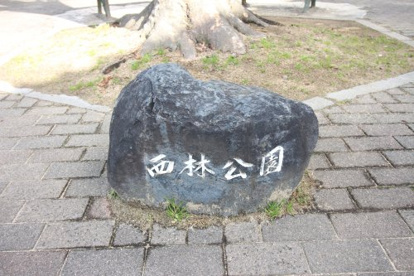 西林公園の画像2