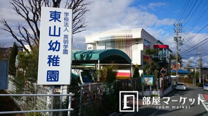 東山幼稚園の画像3