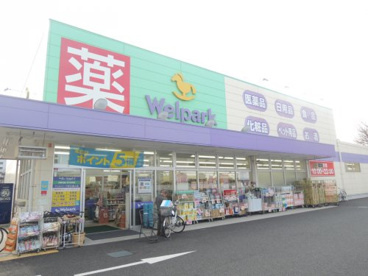 ウェルパーク足立舎人店の画像1