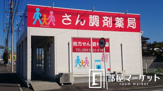 さん調剤薬局